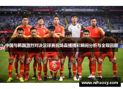中国与韩国激烈对决足球赛现场直播精彩瞬间分析与全程回顾