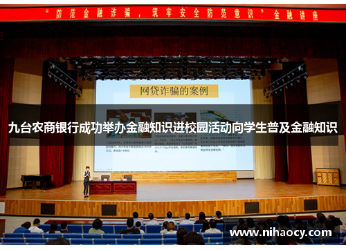 九台农商银行成功举办金融知识进校园活动向学生普及金融知识