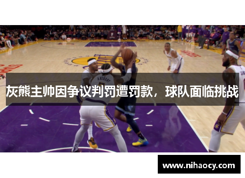 灰熊主帅因争议判罚遭罚款，球队面临挑战