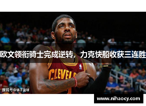 欧文领衔骑士完成逆转，力克快船收获三连胜