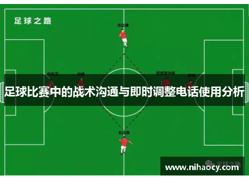 足球比赛中的战术沟通与即时调整电话使用分析