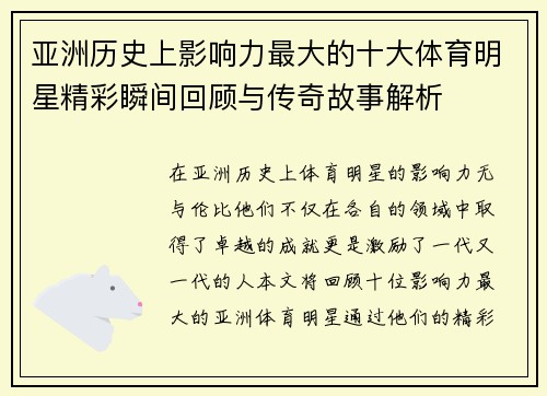 亚洲历史上影响力最大的十大体育明星精彩瞬间回顾与传奇故事解析