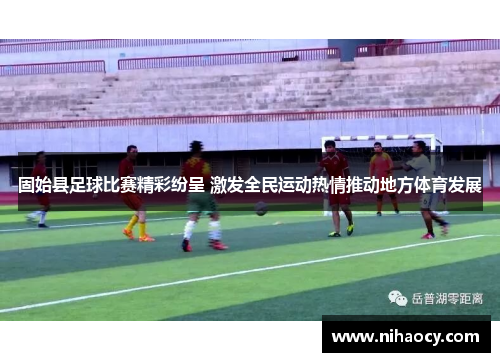 固始县足球比赛精彩纷呈 激发全民运动热情推动地方体育发展