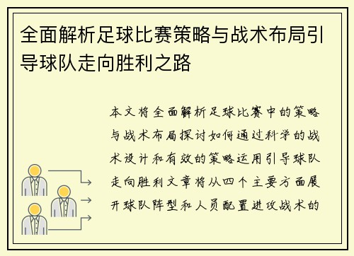 全面解析足球比赛策略与战术布局引导球队走向胜利之路