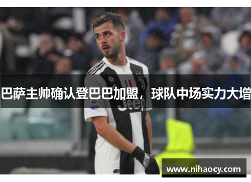 巴萨主帅确认登巴巴加盟，球队中场实力大增