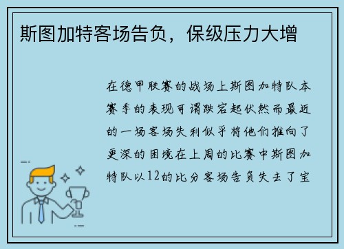 斯图加特客场告负，保级压力大增