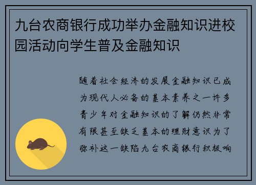 九台农商银行成功举办金融知识进校园活动向学生普及金融知识