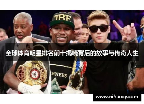 全球体育明星排名前十揭晓背后的故事与传奇人生