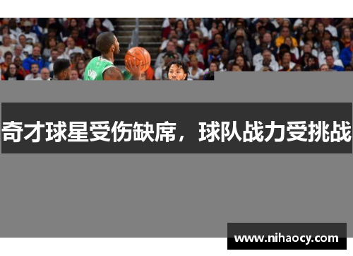 奇才球星受伤缺席，球队战力受挑战