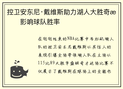 控卫安东尼·戴维斯助力湖人大胜奇才影响球队胜率