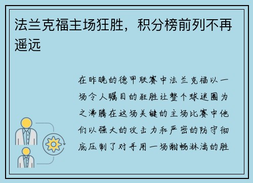 法兰克福主场狂胜，积分榜前列不再遥远