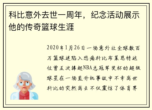 科比意外去世一周年，纪念活动展示他的传奇篮球生涯