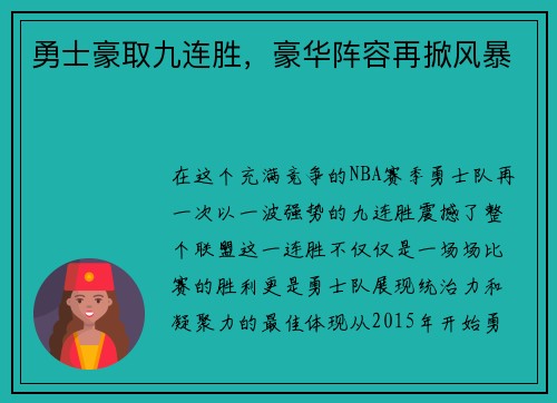 勇士豪取九连胜，豪华阵容再掀风暴