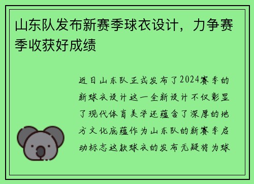 山东队发布新赛季球衣设计，力争赛季收获好成绩