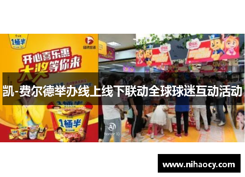 凯-费尔德举办线上线下联动全球球迷互动活动