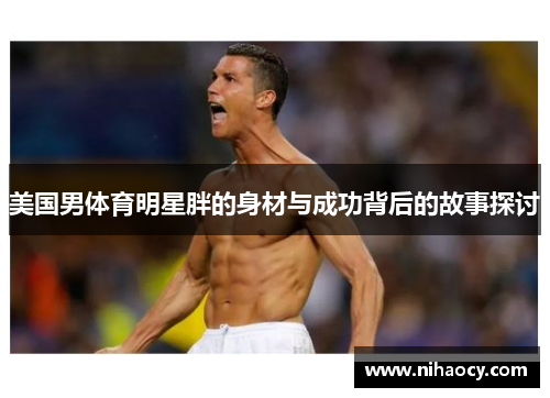 美国男体育明星胖的身材与成功背后的故事探讨