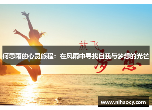 何思雨的心灵旅程：在风雨中寻找自我与梦想的光芒