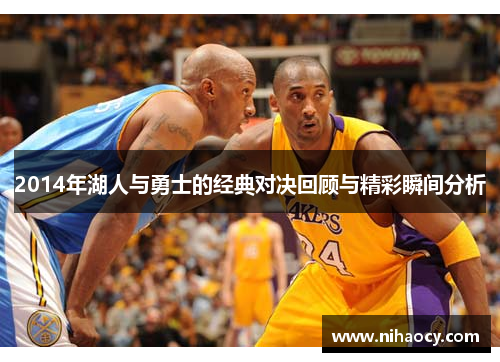 2014年湖人与勇士的经典对决回顾与精彩瞬间分析