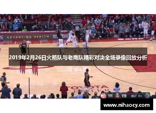 2019年2月26日火箭队与老鹰队精彩对决全场录像回放分析