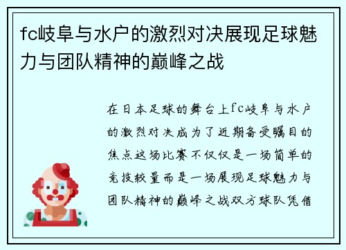 fc岐阜与水户的激烈对决展现足球魅力与团队精神的巅峰之战