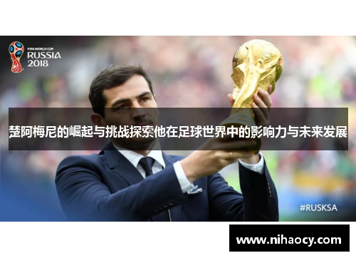 楚阿梅尼的崛起与挑战探索他在足球世界中的影响力与未来发展
