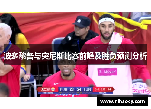 波多黎各与突尼斯比赛前瞻及胜负预测分析
