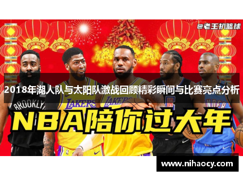 2018年湖人队与太阳队激战回顾精彩瞬间与比赛亮点分析