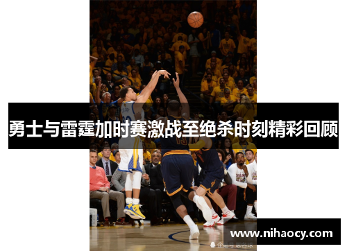 勇士与雷霆加时赛激战至绝杀时刻精彩回顾