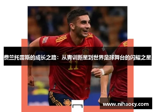 费兰托雷斯的成长之路：从青训新星到世界足球舞台的闪耀之星