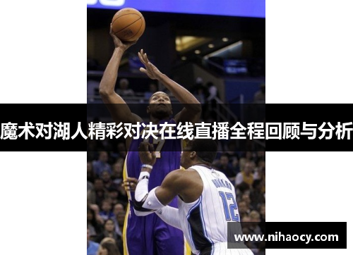 魔术对湖人精彩对决在线直播全程回顾与分析