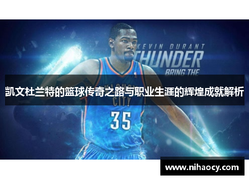 凯文杜兰特的篮球传奇之路与职业生涯的辉煌成就解析