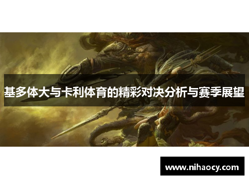 基多体大与卡利体育的精彩对决分析与赛季展望