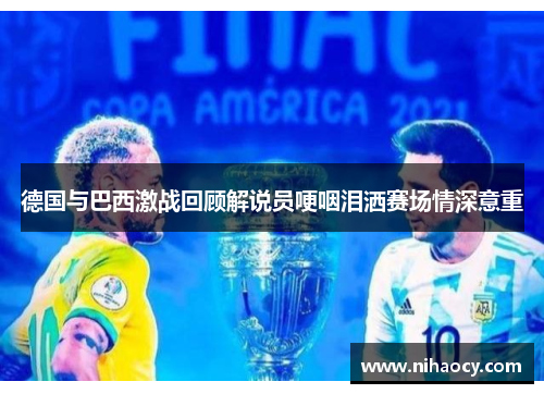 德国与巴西激战回顾解说员哽咽泪洒赛场情深意重