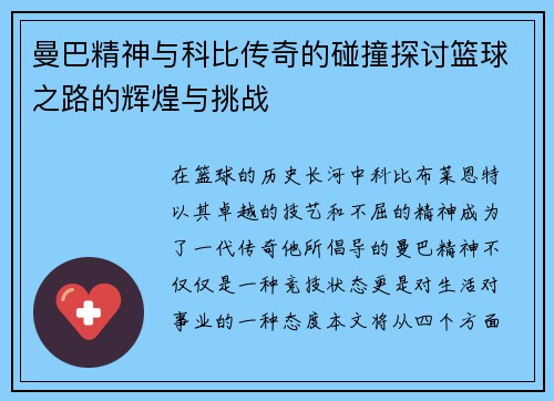 曼巴精神与科比传奇的碰撞探讨篮球之路的辉煌与挑战