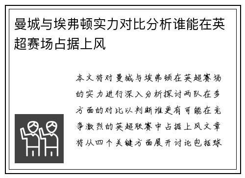 曼城与埃弗顿实力对比分析谁能在英超赛场占据上风