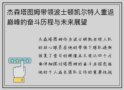 杰森塔图姆带领波士顿凯尔特人重返巅峰的奋斗历程与未来展望