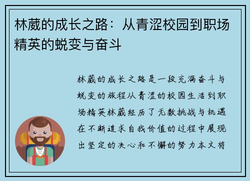 林葳的成长之路：从青涩校园到职场精英的蜕变与奋斗