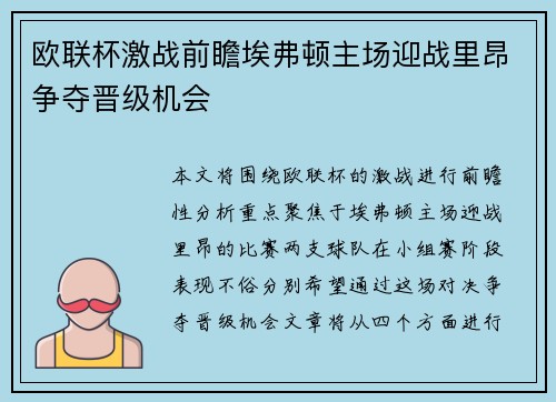 欧联杯激战前瞻埃弗顿主场迎战里昂争夺晋级机会