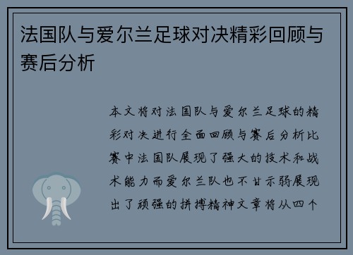 法国队与爱尔兰足球对决精彩回顾与赛后分析