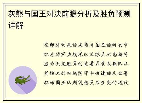灰熊与国王对决前瞻分析及胜负预测详解