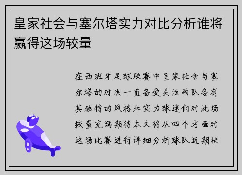 皇家社会与塞尔塔实力对比分析谁将赢得这场较量