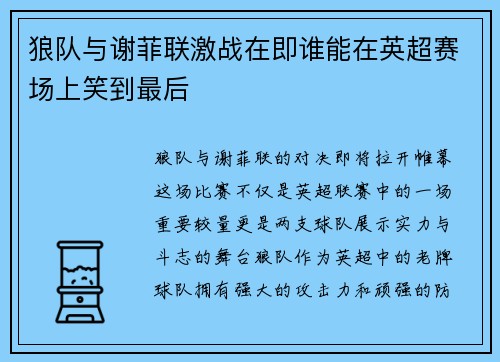狼队与谢菲联激战在即谁能在英超赛场上笑到最后