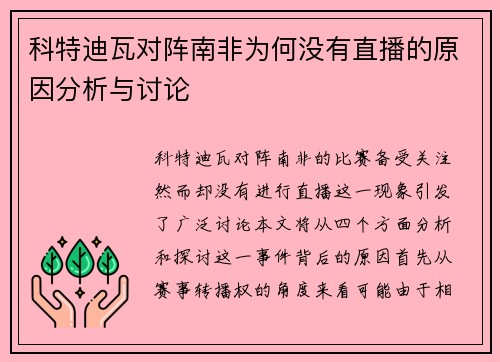科特迪瓦对阵南非为何没有直播的原因分析与讨论