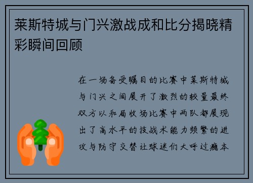 莱斯特城与门兴激战成和比分揭晓精彩瞬间回顾