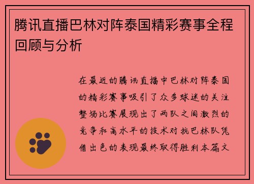腾讯直播巴林对阵泰国精彩赛事全程回顾与分析