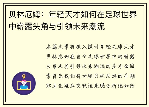 贝林厄姆：年轻天才如何在足球世界中崭露头角与引领未来潮流