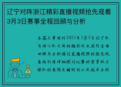 辽宁对阵浙江精彩直播视频抢先观看3月3日赛事全程回顾与分析