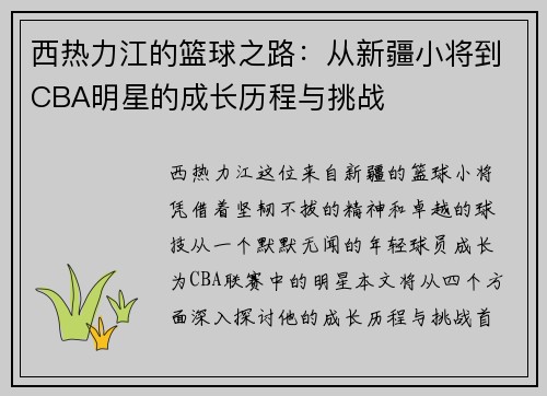西热力江的篮球之路：从新疆小将到CBA明星的成长历程与挑战