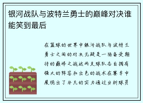 银河战队与波特兰勇士的巅峰对决谁能笑到最后